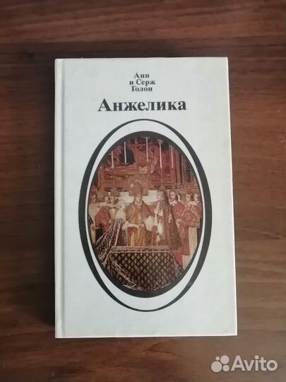 Книга Анжелика