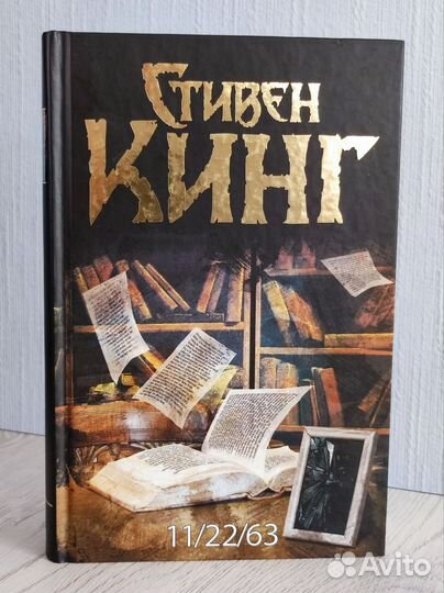 Стивен Кинг - 11/22/63