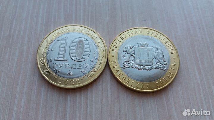 Монеты 10 рублей Ивановская обл и др. обмен