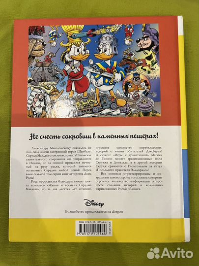 Дядюшка скрудж. Сокровище десяти аватар