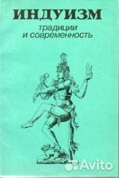 Индуизм. Традиции и современность