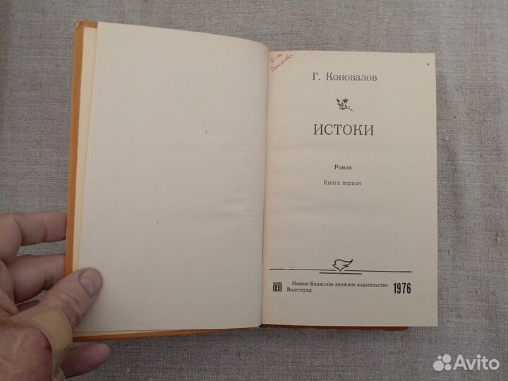 Г. Коновалов. Истоки. Книга 1. 1976 год