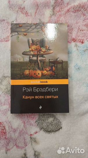 Рэй Брэдбери. Канун всех святых