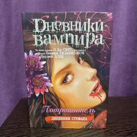 Дневники вампира", Дневник Стефана