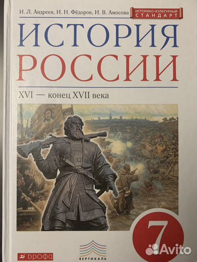 Учебник по истории 7 класс И.Л.Андреев