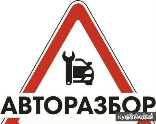 Выкуп авто в разбор