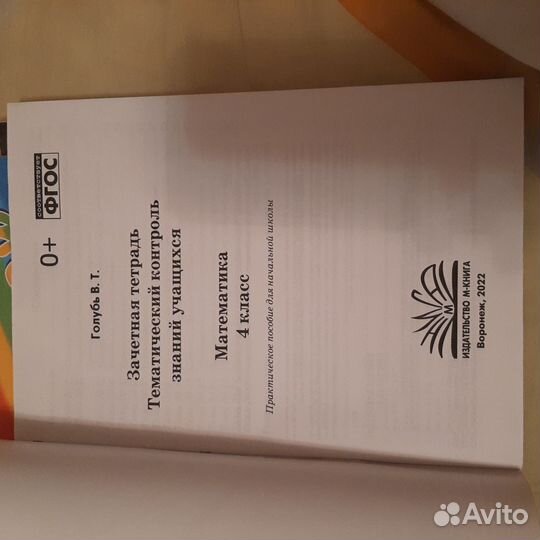 Тематический контроль знаний матем. 4 кл. Голубь