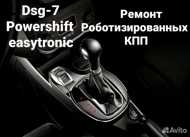 Ремонт АКПП DSG7 Powershift easytronik selespeed