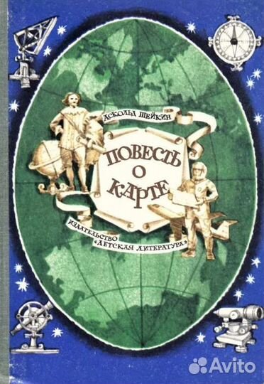 Повесть о карте. Очерки