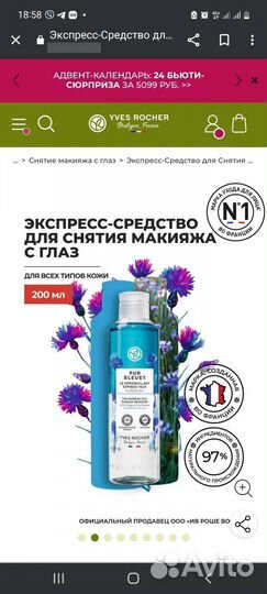 Yves rocher для снятия макияжа