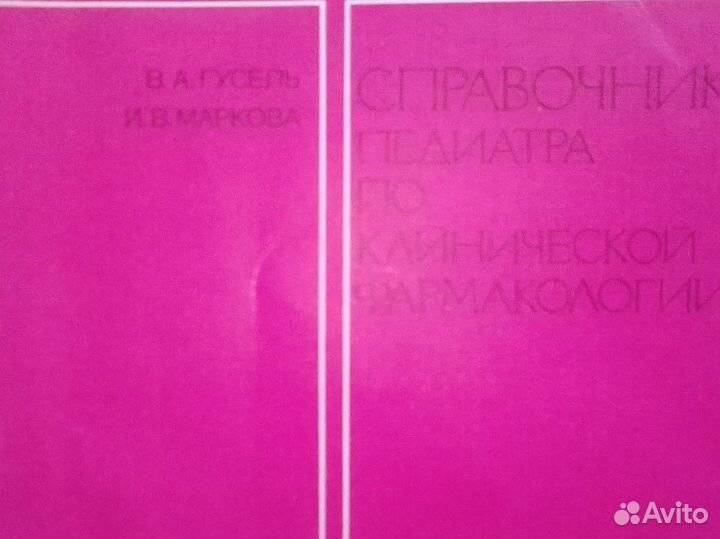 Фарм словарь рус/лат, л/р, справочник педиатра