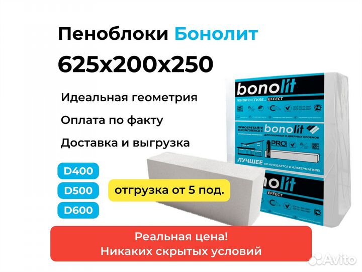 Пеноблоки Бонолит 625х200х250 с завода