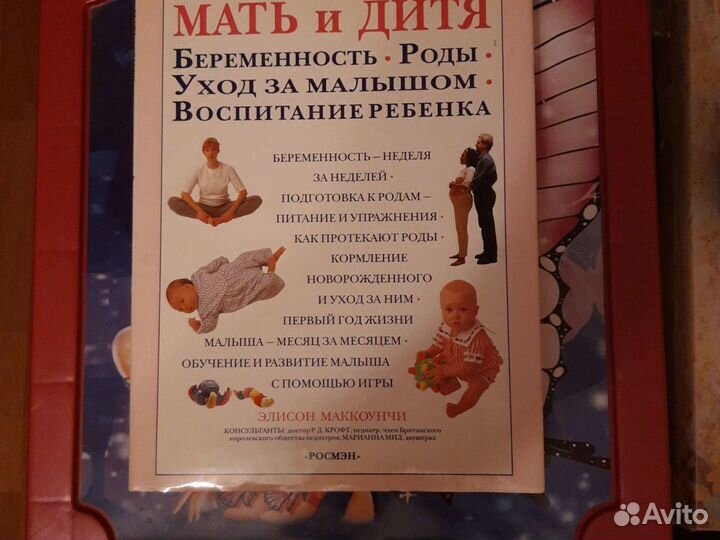 Книга энциклопедия Мать и дитя 256c