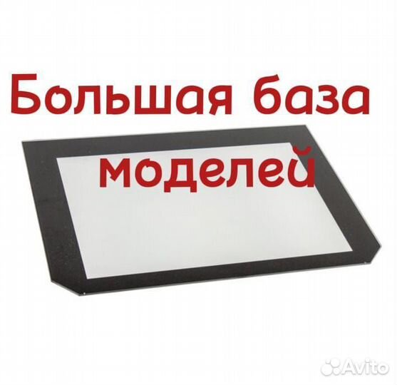 Стекло для духового шкафа