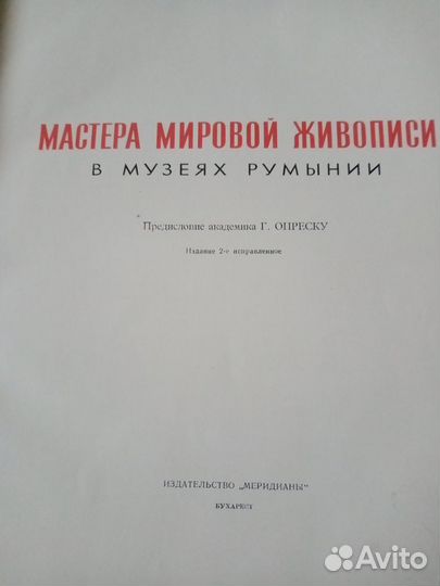 Мастера мировой живописи в музеях Румынии. Альбом
