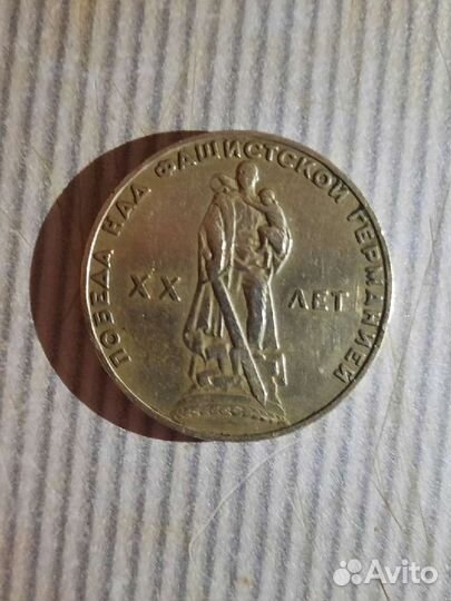 1 рубль 20 лет Победы над фашистской Германией