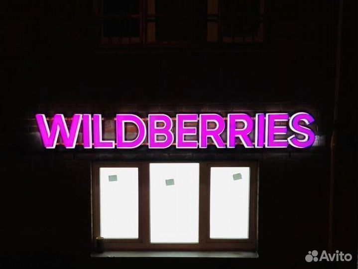 Вывеска wildberries