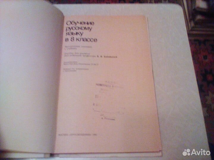 Бабайцева.Обучение русскому языку в 8 классе.1991