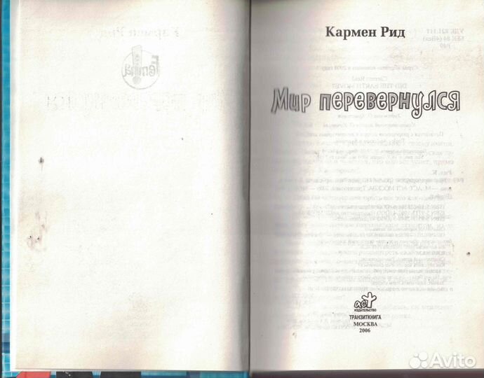 Мир перевернулся Рид Кармен