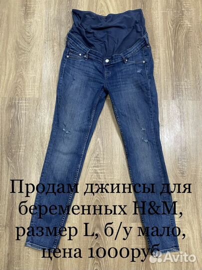 Джинсы для беременных