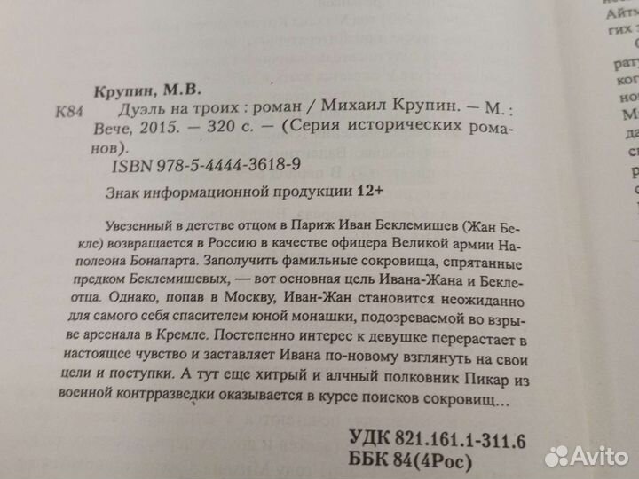 Исторический любовный роман М. Крупных Дуэль