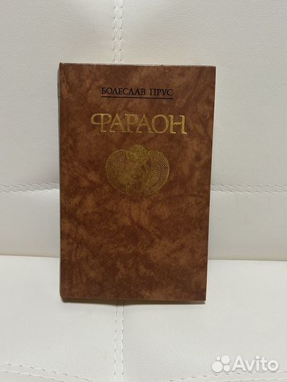 Книга. Роман. Фараон