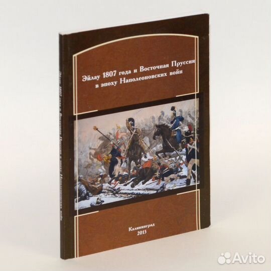 Эйлау 1807 года и Восточная Пруссия в эпоху
