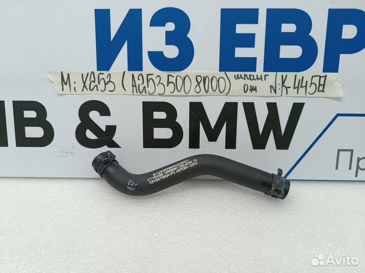 Шланг охлаждающей жидкости Mercedes GLC X253