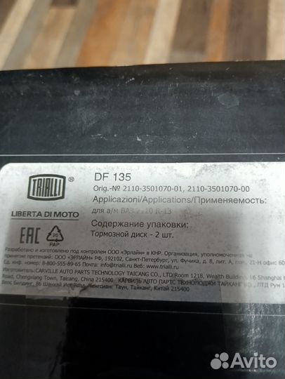 Передние тормозные диски R 13 trialli