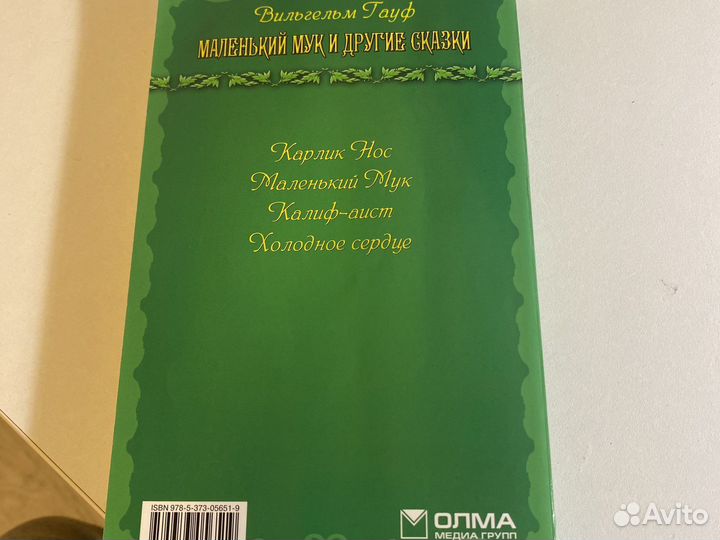 Маленький мук и другие сказки