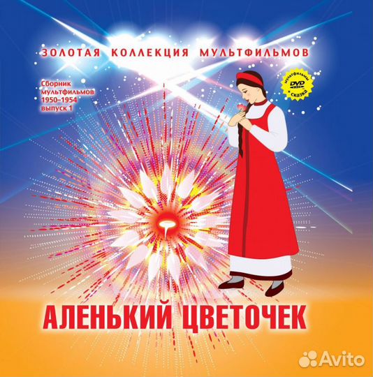Сказка Аленький цветочек + DVD с сказкой