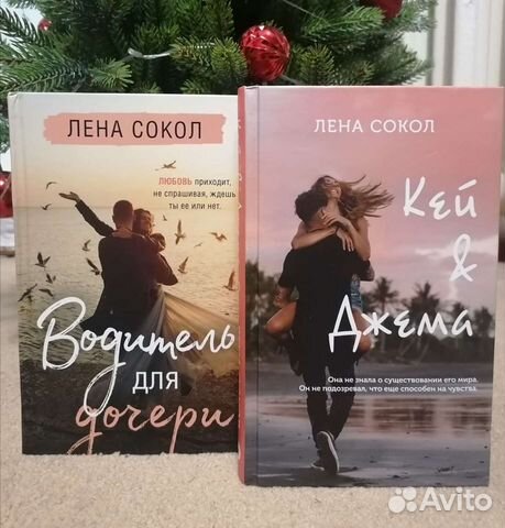 Лена сокол водитель для дочери. Книга Кей и джема. Сокол Кей джема книга. Кей &джема ( Сокол Лена ). Книга Лены Сокол Кей и Джемма.