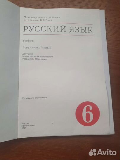 Учебник русского языка 6 класс, 1 и 2 часть