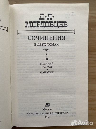 Мордовцев Д.Л. сочинения в 2 томах