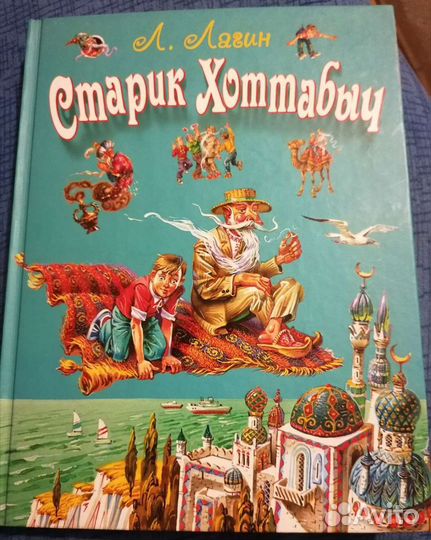 Книга Лагин Старик Хоттабыч