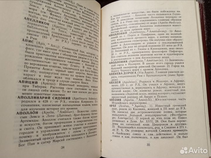 Краткий словарь мифологии и древностей