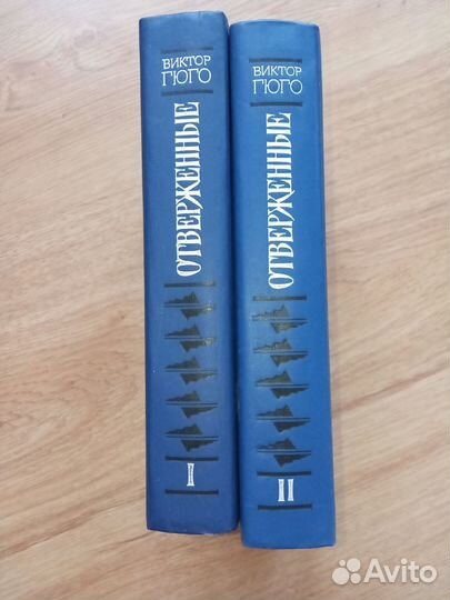 Книга Виктор Гюго Отверженные 2 тома