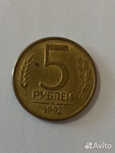 Монета 5 рублей 1992г