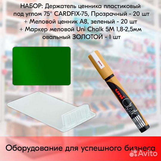 Ценникодержатель+ ценник А8 зелён. + маркер золото