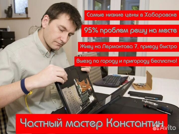 Компьютерный мастер,ремонт компьютеров и ноутбуков