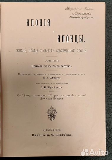 Япония и Японцы. Жизнь, Нравы и Обычаи. 1904 год