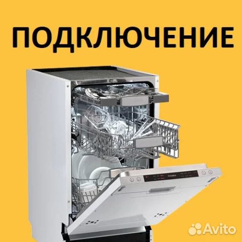 Подключение посудомоечной машины