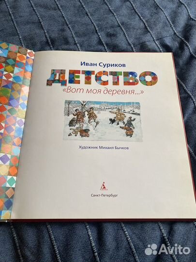 Иван Суриков Детство Вот моя деревня
