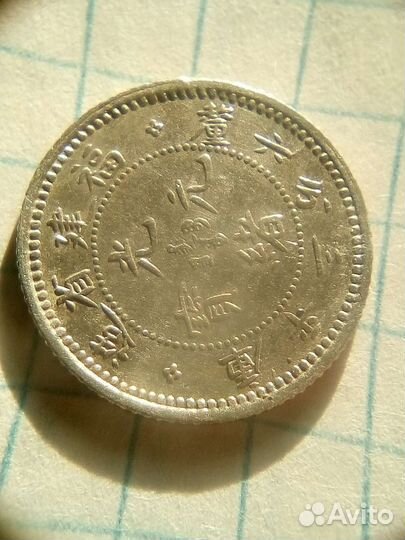 Оригинал. Старинная китайская монета 3,6 кандарина