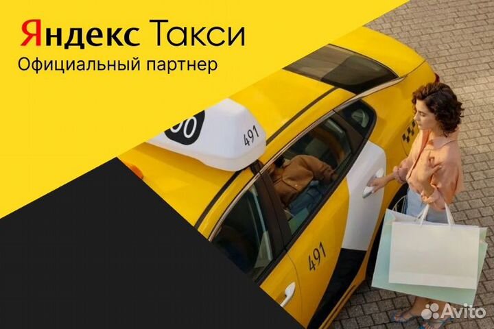 Яндекс такси.Водитель на своем авто