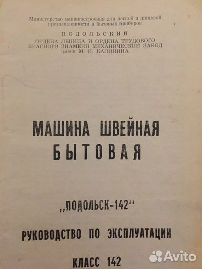 Швейная машина Подольск 142
