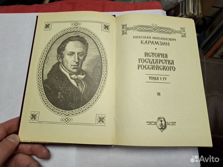 История государства Российского Карамзин Н.М. 1-4