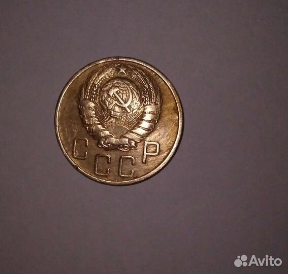 5 копеек 1946 года