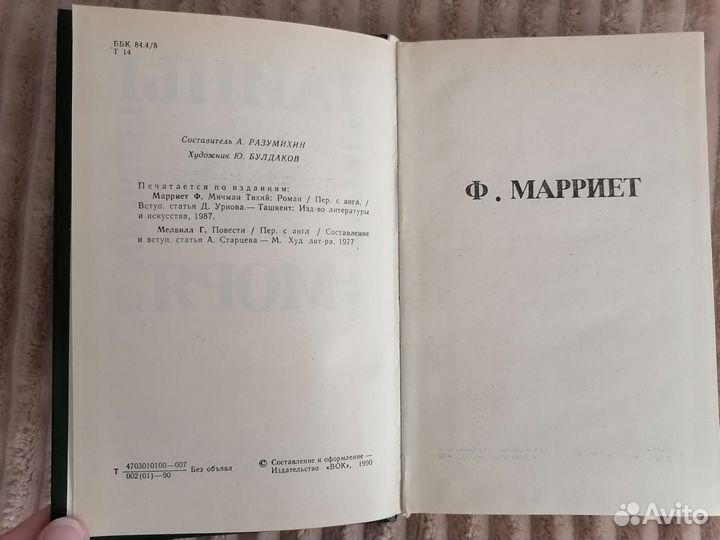 Ф. Марриет, Г. Мелвилл 