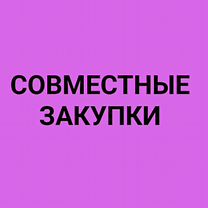 Совместные закупки-ткань